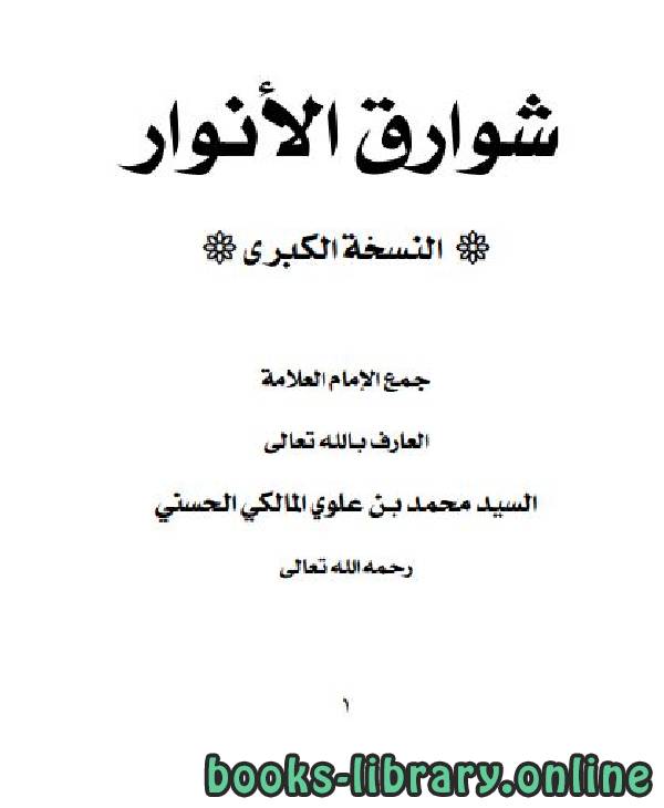 ❞ كتاب شوارق الأنوار ❝  ⏤ محمد بن علوي المالكي المكي