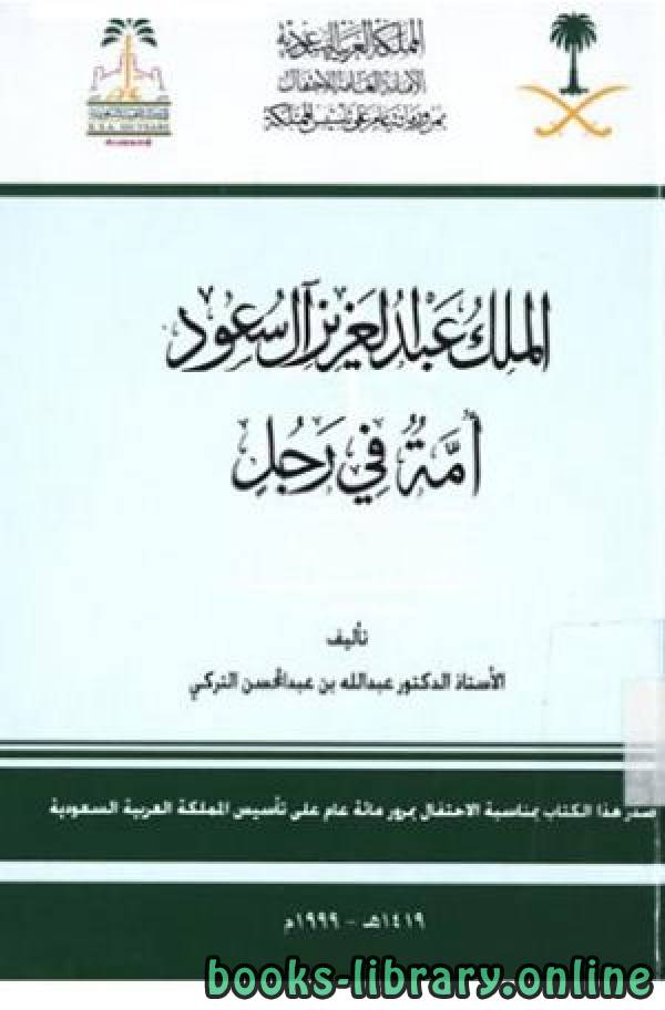 قراءة و تحميل كتابكتاب الملك عبد العزيز آل سعود أمة في رجل PDF