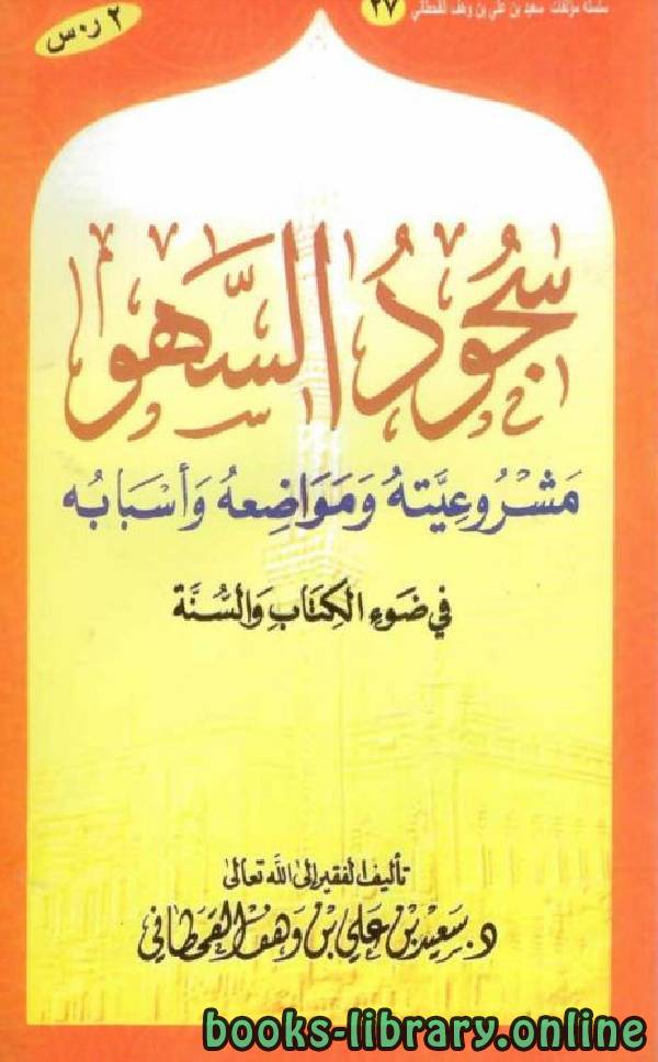 قراءة و تحميل كتابكتاب سجود السهو في ضوء ال والسنة PDF
