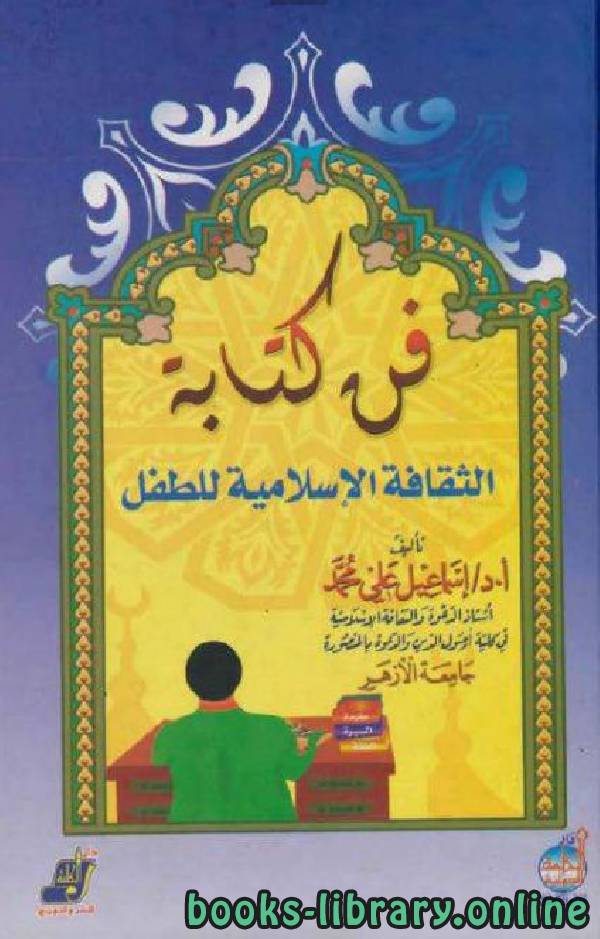 ❞ كتاب فن كتابة الثقافة الإسلامية للطفل ❝  ⏤ أستاذ دكتور إسماعيل علي محمد