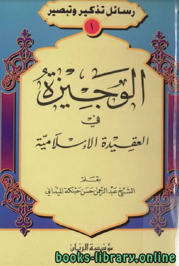 ❞ كتاب الوجيزة في العقيدة الإسلامية ❝  ⏤ عبد الرحمن حسن حبنكة الميداني 