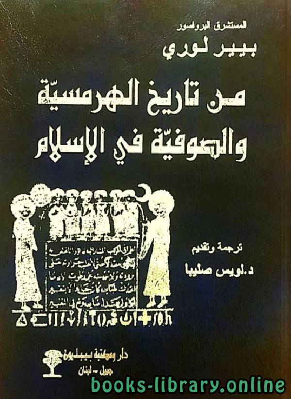 قراءة و تحميل كتابكتاب من تاريخ الهرمسية والصوفية في اﻹسلام PDF