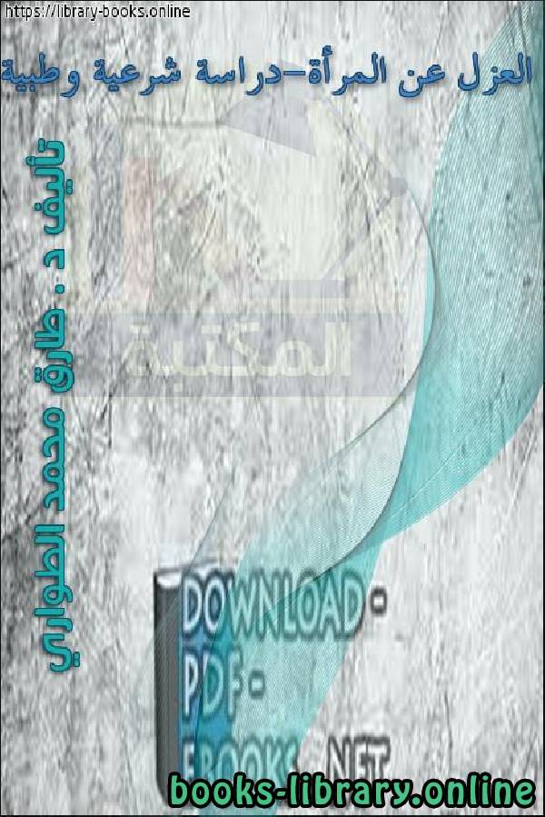 ❞ كتاب العزل عن المرأة دراسة شرعية وطبية ❝  ⏤ د.طارق الطواري