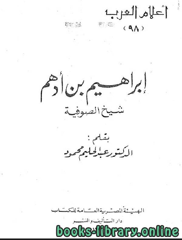 قراءة و تحميل كتابكتاب إبراهيم بن أدهم شيخ الصوفية PDF
