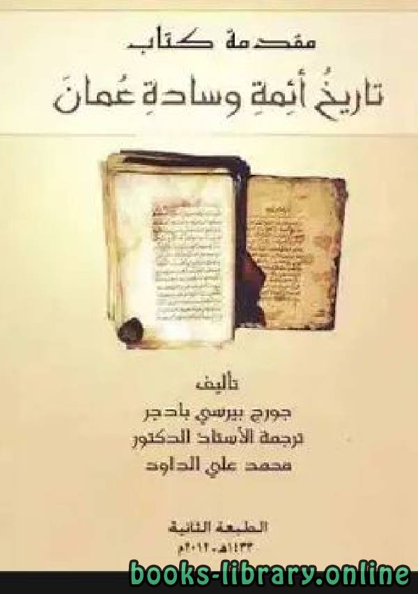 قراءة و تحميل كتابكتاب مقدمة  تاريخ أئمة وسادة عمان  PDF