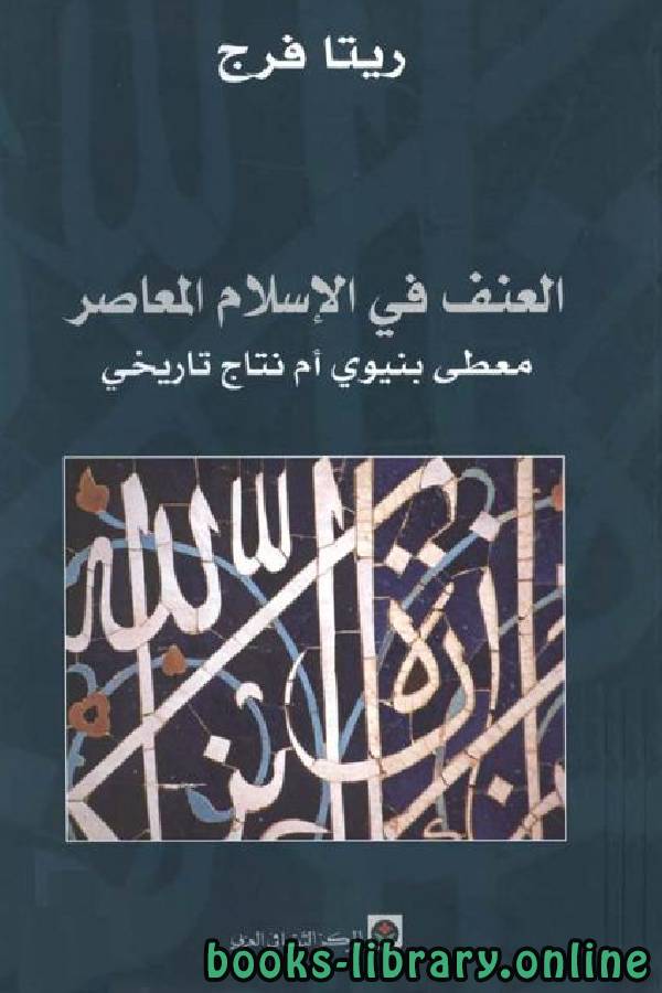 ❞ كتاب العنف في الإسلام المعاصر معطى دنيوي أم نتاج تاريخي؟ ❝  ⏤ ريتا فرج