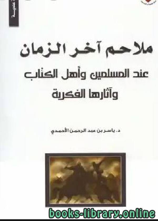 قراءة و تحميل كتابكتاب ملاحم آخر الزمان عند المسلمين وأهل ال وآثارها الفكرية (دكتوراه) PDF