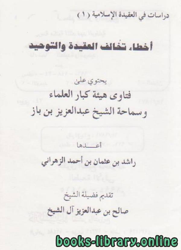 ❞ كتاب أخطاء تخالف العقيدة والتوحيد ❝  ⏤ راشد بن عثمان الزهراني