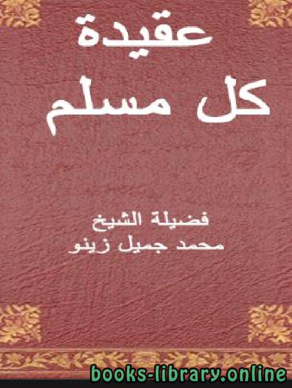 قراءة و تحميل كتابكتاب عقيدة كل مسلم PDF