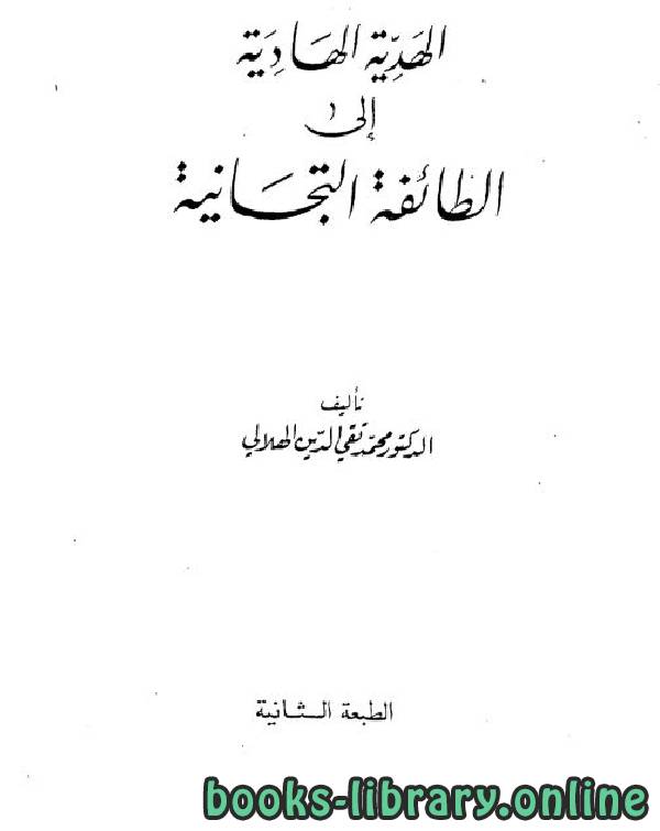 ❞ كتاب الهدية الهادية إلى الطائفة التيجانية ❝  ⏤ تقي الدين الهلالي