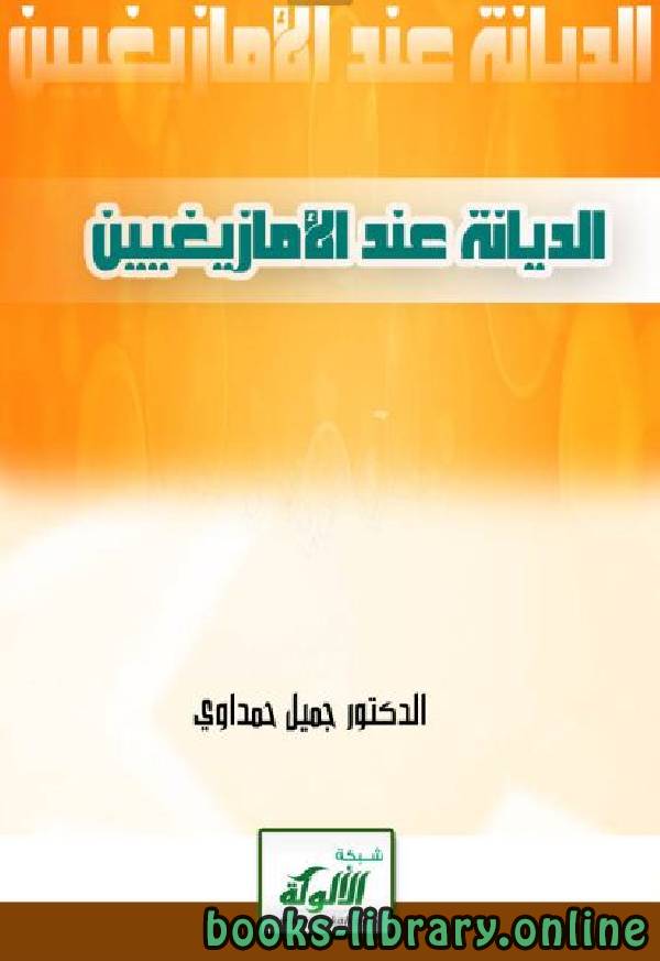 ❞ كتاب الديانة عند الأمازيغ ❝  ⏤ الدكتور جميل حمداوي