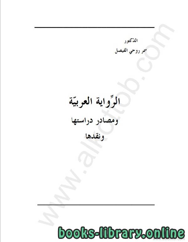 ❞ كتاب الرواية العربية ❝  ⏤ سمر روحي الفيصل