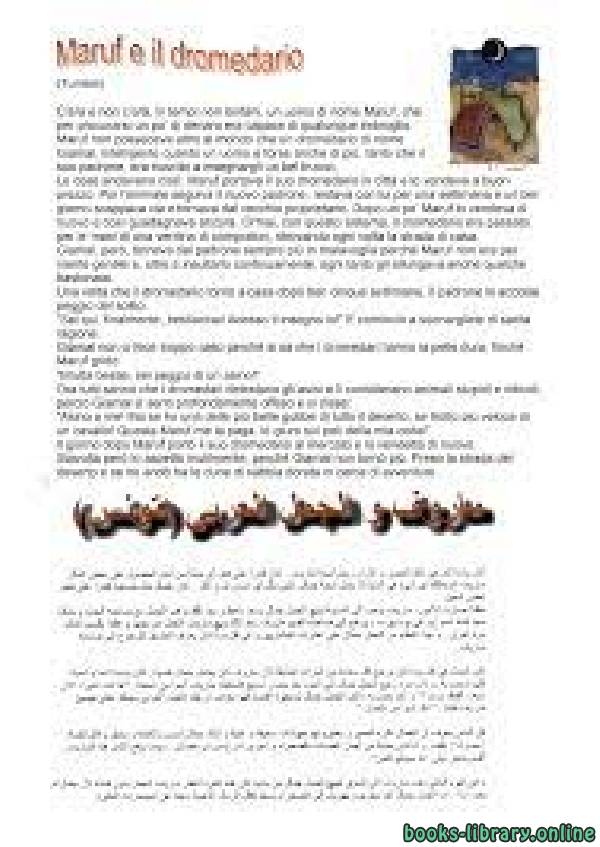 قراءة و تحميل كتابكتاب  مارووف والجمل العربي MARUF E IL DROMEDARIO (Tunisia) PDF