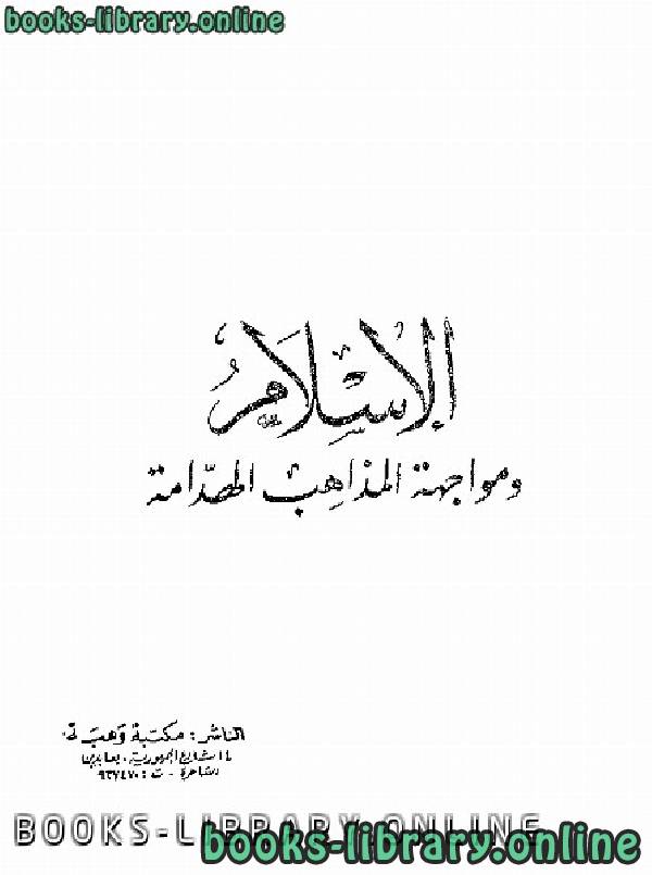 ❞ كتاب الإسلام ومواجهة المذاهب الهدامة ❝ 