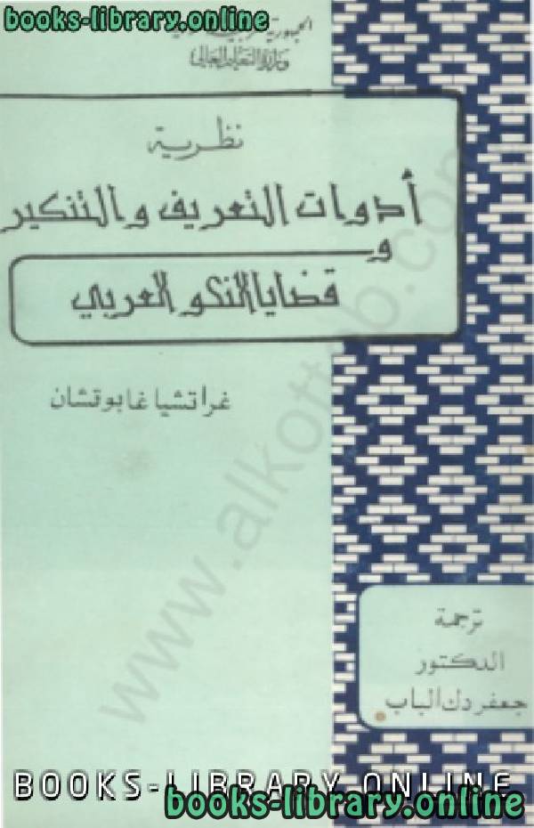 قراءة و تحميل كتابكتاب نظرية أدوات التعريف والتنكير وقضايا النحو العربي PDF