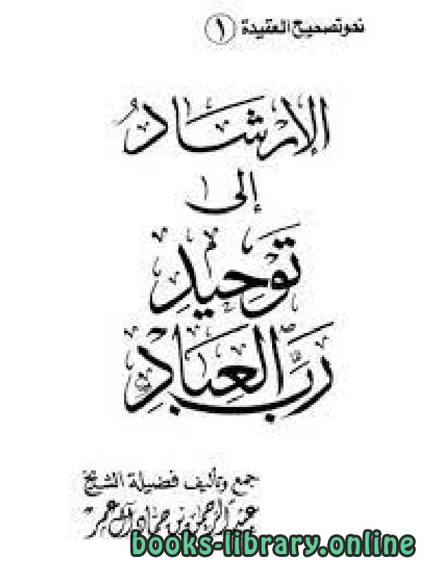 ❞ كتاب الإرشاد إلى توحيد رب العباد ❝  ⏤ عبد الرحمن بن حماد آل عمر