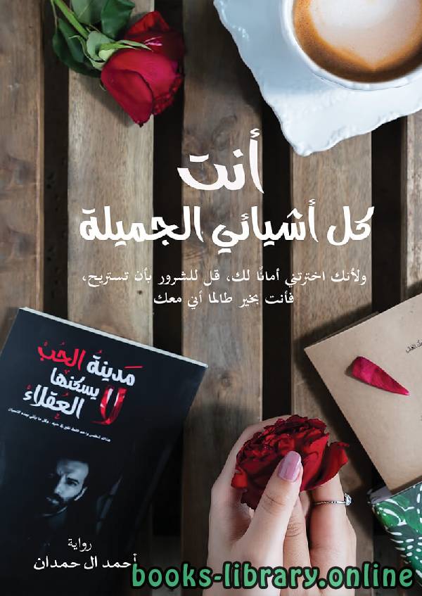 ❞ رواية أنت كل أشيائي الجميلة ❝  ⏤ أحمد آل حمدان