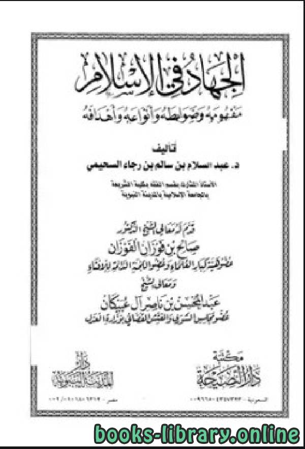 قراءة و تحميل كتابكتاب الجهاد في الإسلام مفهومه وضوابطه وأنواعه وأهدافه PDF