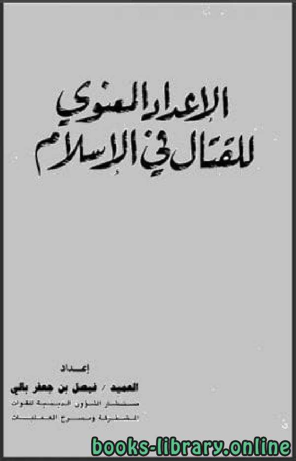 ❞ كتاب الإعداد المعنوي للقتال في الإسلام ❝  ⏤ فيصل بن جعفر بالي