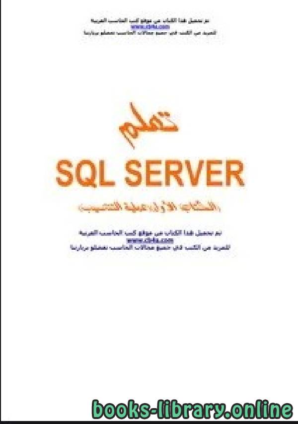 تعلم الSQL سيرفر 2000 مع التنصيب