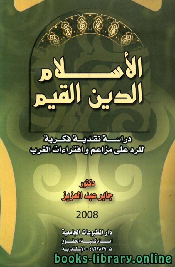 قراءة و تحميل كتابكتاب الإسلام الدين القيم: دراسة نقدية فكرية للرد على مزاعم وافتراءات الغرب PDF