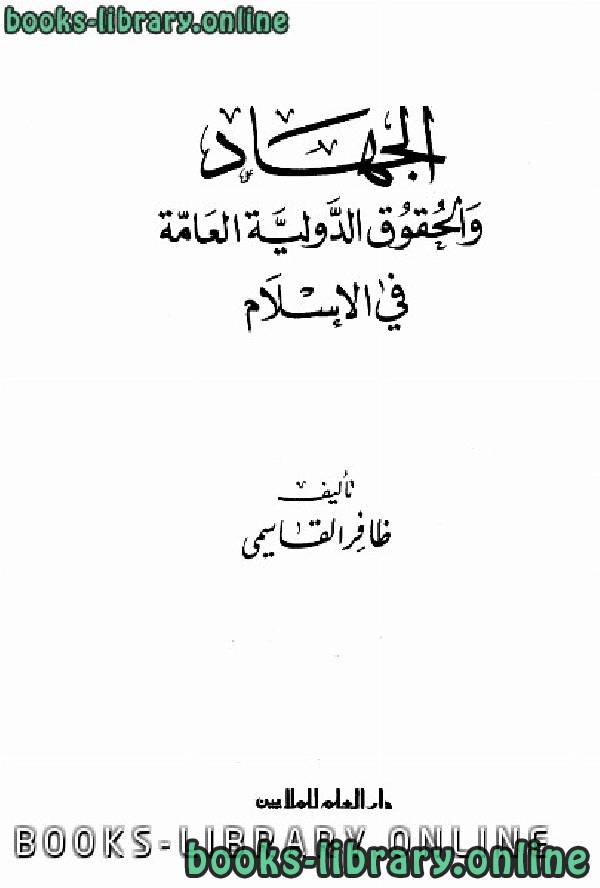 ❞ كتاب الجهاد والحقوق الدولية العامة في الإسلام ❝  ⏤ ظافر القاسمي