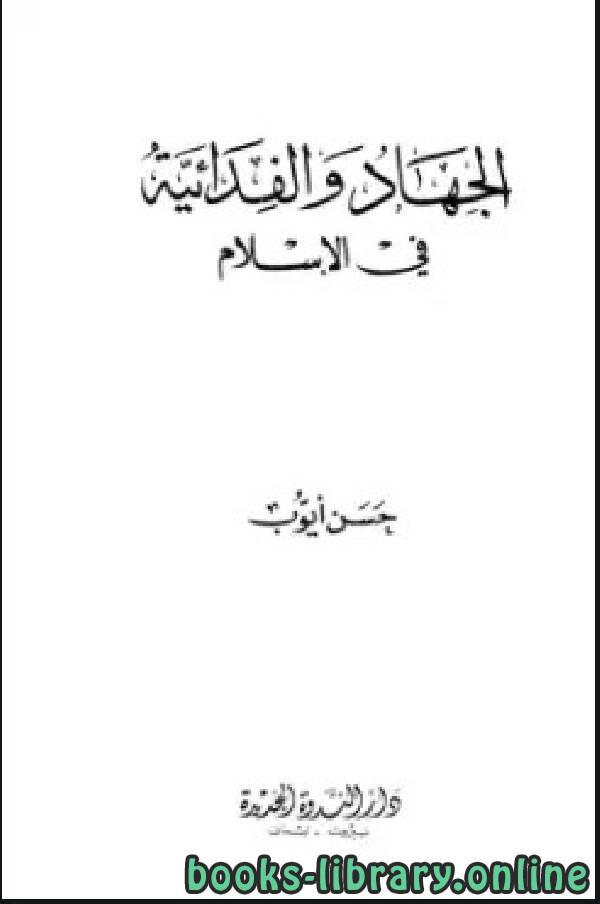 قراءة و تحميل كتابكتاب الجهاد والفدائية في الإسلام PDF