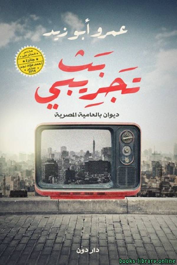 ❞ ديوان بث تجريبي ❝  ⏤ عمرو أبو زيد
