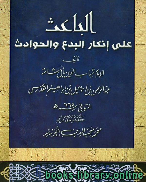 ❞ كتاب الباعث على إنكار البدع والحوادث (ت: أبو زيد) ❝  ⏤ شهاب الدين أبو شامة