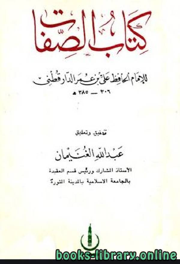 ❞ كتاب الصفات (ت: الغنيمان) ❝  ⏤ علي بن عمر بن أحمد الدارقطني