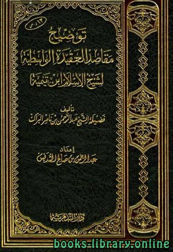 قراءة و تحميل كتابكتاب توضيح مقاصد العقيدة الواسطية لشيخ الإسلام ابن تيمية (ط 2) PDF