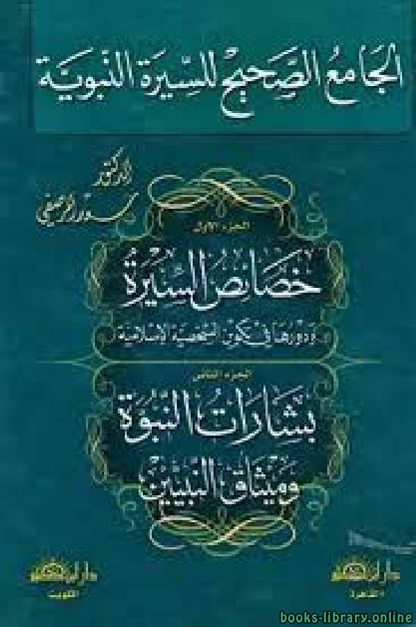 ❞ كتاب الجامع الصحيح للسيرة النبوية ❝  ⏤ سعد المرصفي