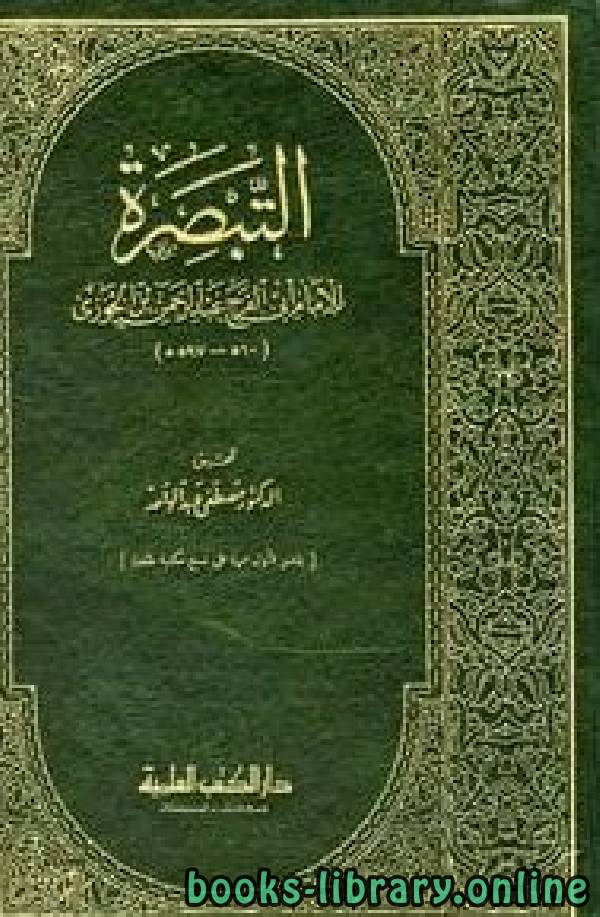 ❞ كتاب التبصرة ❝  ⏤ أبو الفرج عبد الرحمن بن الجوزي