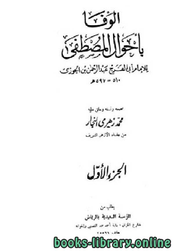 ❞ كتاب الوفا بأحوال المصطفي ج1 ❝  ⏤ أبو الفرج عبد الرحمن بن الجوزي