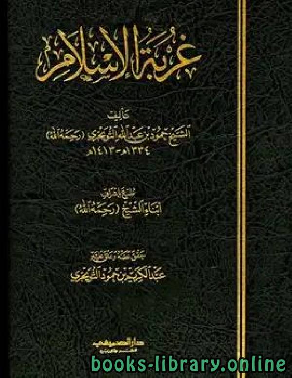 ❞ كتاب غربة الإسلام ❝  ⏤ حمود بن عبد الله التويجري