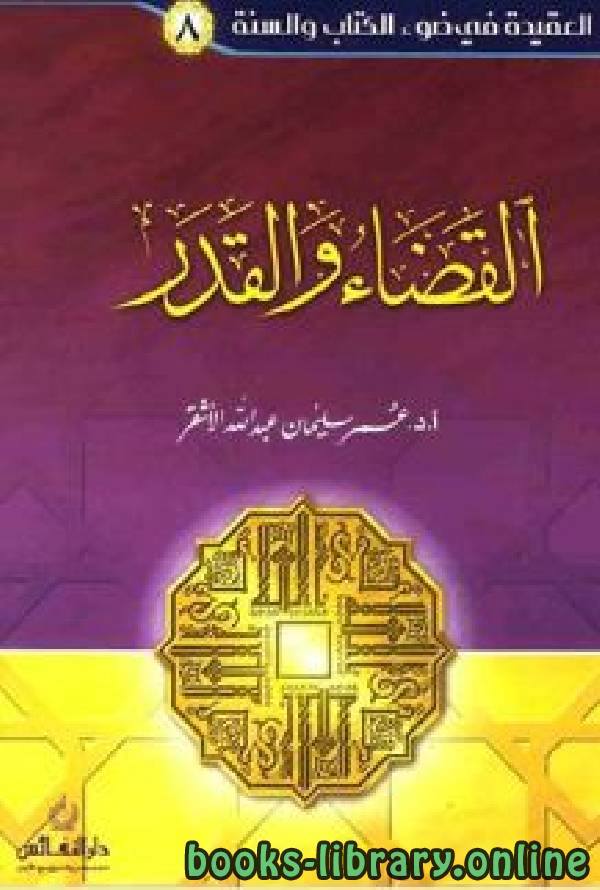 ❞ كتاب القضاء والقدر للأشقر ❝  ⏤ عمر سليمان الأشقر