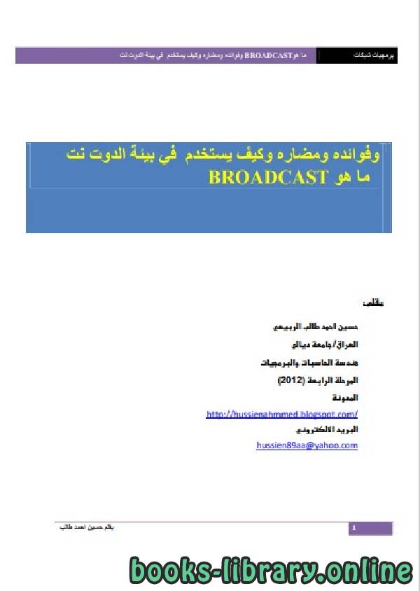 ❞ كتاب ما هو Broadcast ❝  ⏤ حسين الربيعي    