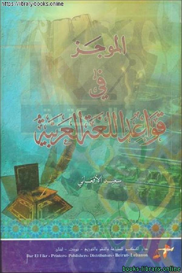 ❞ كتاب الموجز في قواعد اللغة العربية ❝  ⏤ سعيد الأفغاني
