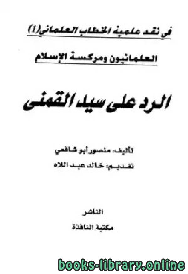 قراءة و تحميل كتابكتاب العلمانيون ومركسة الإسلام الرد على سيد القمني PDF