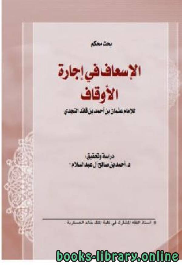 ❞ كتاب الإسعاف في إجارة الأوقاف ❝  ⏤ عثمان بن أحمد بن قائد النجدي