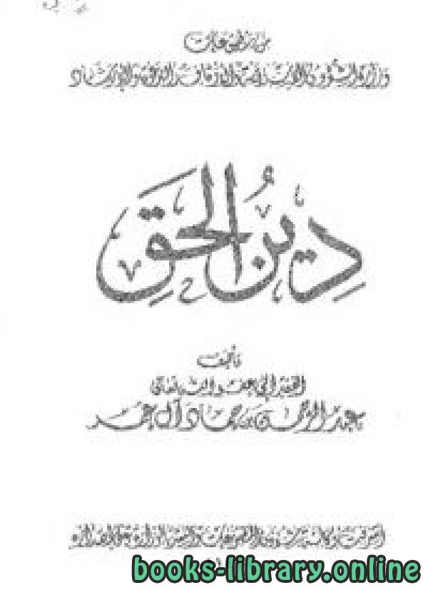 ❞ كتاب دين الحق ❝  ⏤ عبد الرحمن بن حماد آل عمر