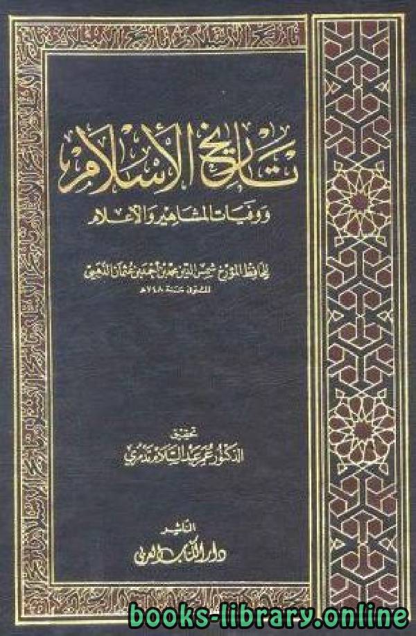قراءة و تحميل كتابكتاب تاريخ الإسلام ووفيات المشاهير والأعلام/ ج50 PDF