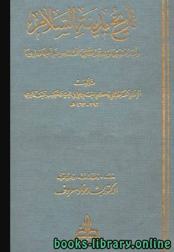 ❞ كتاب تاريخ مدينة السلام (تاريخ بغداد) وذيله والمستفاد ج17 ❝  ⏤ أحمد بن علي بن ثابت 
