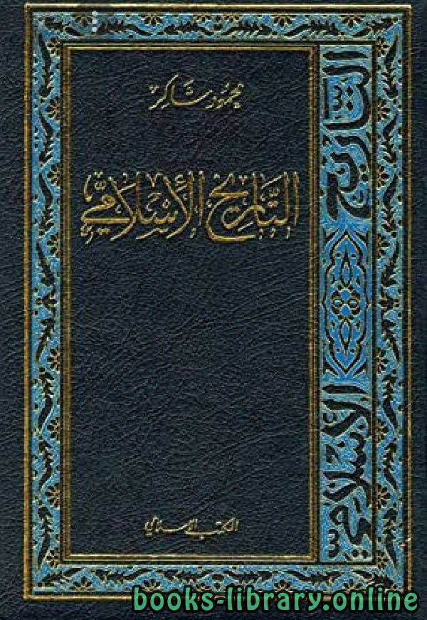 ❞ كتاب التاريخ الاسلامي الجزء الثامن عشر: إيران وأفغانستان ❝  ⏤ محمود شاكر