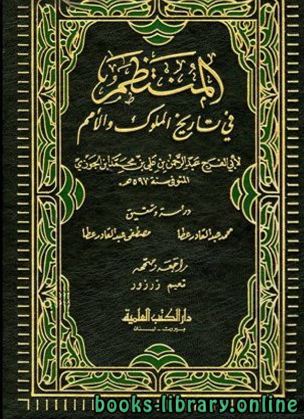 ❞ كتاب المنتظم في تاريخ الملوك والأمم ج10 ❝  ⏤ أبو الفرج عبد الرحمن بن الجوزي