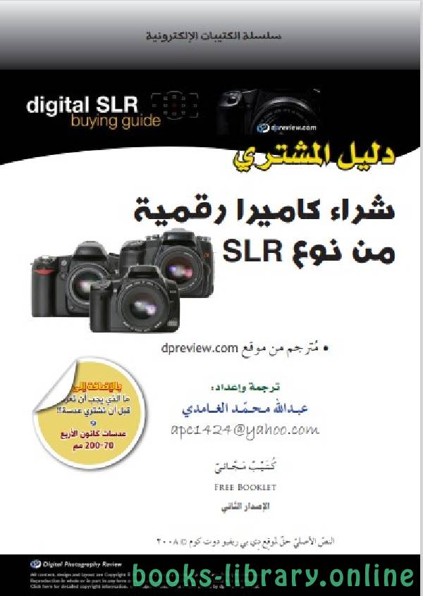 ❞ كتاب كيف تشتري كاميرا رقمية DSLR .. ❝  ⏤ عبدالله محمد الغامدي