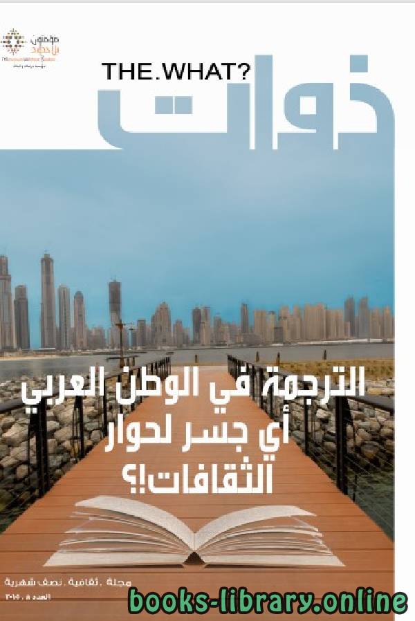 قراءة و تحميل كتاب الترجمة في الوطن العربي - مجموعة كتاب ( عدد خاص من مجلة ذوات ) PDF