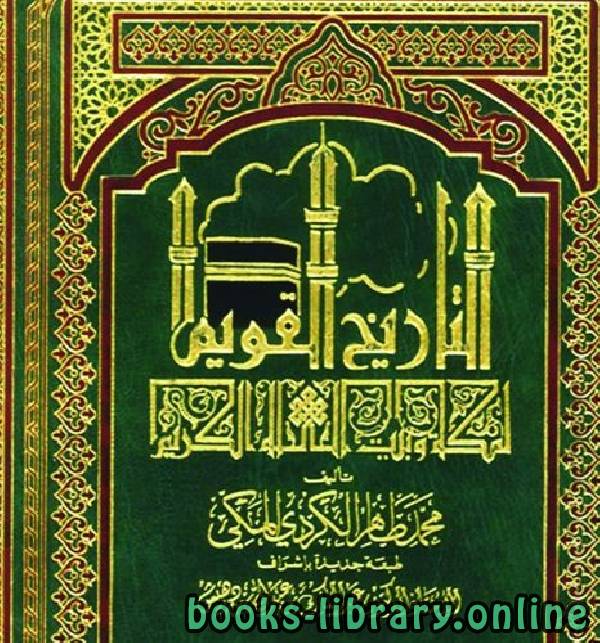 قراءة و تحميل كتابكتاب التاريخ القويم لمكة وبيت الله الكريم ج6 PDF