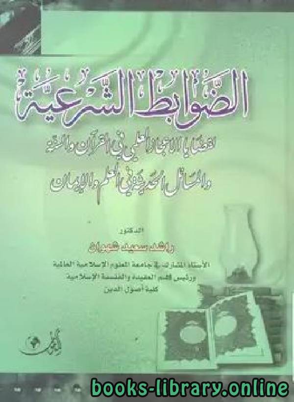 قراءة و تحميل كتابكتاب الضوابط الشرعية للاكتشافات العلمية الحديثة ودلالاتها في القرآن الكريم PDF