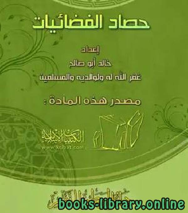 ❞ كتاب حصاد الفضائيات ❝  ⏤ خالد بن مصطفى سالم أبو صالح